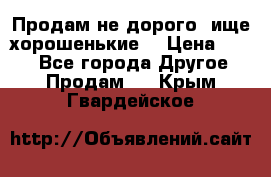 Продам не дорого ,ище хорошенькие  › Цена ­ 100 - Все города Другое » Продам   . Крым,Гвардейское